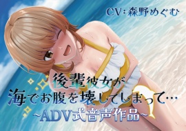 【排泄我慢】後輩彼女が海でお腹を壊してしまって… 〜ADV式音声作品〜 (スカトロ/おなら)