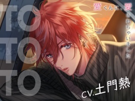 【CV.土門熱】Today To Tonight(ととと)～愛くんに、愛されちゃいました～