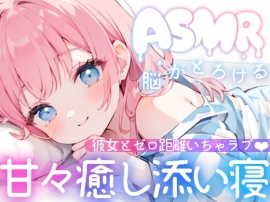 【睡眠導入ASMR】疲れた夜に効く✿癒し彼女の甘々囁き添い寝✨ゼロ距離いちゃラブで夜のご奉仕❄愛情たっぷり甘やかし✖️全肯定♪身も心も蕩ける✨極上リラックス✿安眠ASMR 