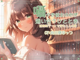 囁き彼女と心が通い合うひととき、図書館デートで育む二人の絆 CV:向日葵なっつ【KU100】