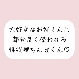【男性受け/騎乗位中出し】お姉さんに都合良く呼び出されて性処理道具として扱われる。何度もイかせて満足させるまで射精我慢→大量中出し