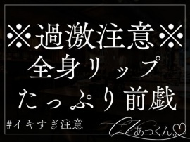 氷を含んだお口でクンニ全身リップ前戯。熱い身体を彼の大きいおちんちんで激しくピストン。