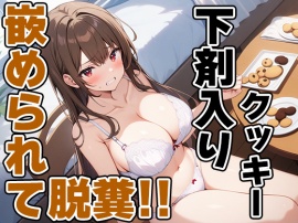 おっとり系声優七瀬ゆなにイタズラ！～お薬盛られてうんち漏れちゃう～！！～【七瀬ゆな】