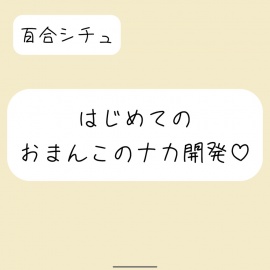 【百合/中イキ開発】おまんこのナカの気持ちよさをじっくり徐々に身体に覚え込ませて、いっぱい濡れてほぐれてきたら指入れクンニで中イキ開発してあげる【バイノーラル】