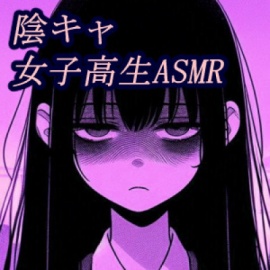 陰キャ恋愛ボイスドラマ 喋らない二人