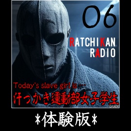 らちかんラジオ06『部活帰りの汗っかき運動部女子学生を性春の汗の味を味わいながらハメまくってみました』