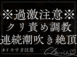 クリ責め&耳責め調教。彼氏の甘い声で連続イキ&潮吹きが止まらない。