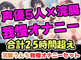 【浣腸うんち我慢オナニーセット】声優5人の浣腸我慢オナニーまとめ総集編!声優、ナレーター、人妻、心理カウンセラー、介護職!