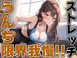 現役JDの快便ストレッチ～効きすぎてうんち我慢できない！～【双葉すずね】