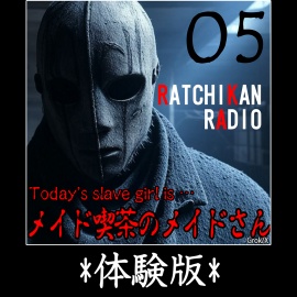 らちかんラジオ05『新人メイドさんに「萌え萌えきゅん」のおまじないを唱えさせながら、中に出してあげました』