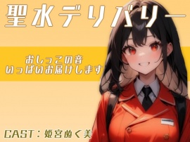聖水デリバリー!!〜おしっこの音いっぱい届けます〜（姫宮ぬく美）