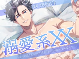 溺愛系XX -貴方が推しのオタク系社長は、中身だけでも愛したい！-