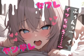 【基礎台本公開】セフレの女に妊娠させられたと脅され何度も好きと言わされながらエッチされちゃう… feat.蒼研華