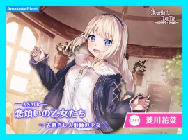 エクラント・ドールズ ASMR恋煩いの乙女たち～志継ぎし人形師の少女～