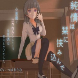 【純愛×小悪魔??】純情は栞に挟み込んで【KU100】
