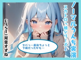 ノーマルうんち実演（双葉すずね編）