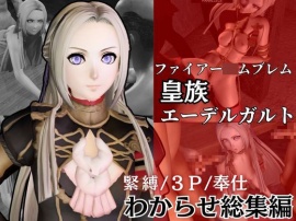 皇族エーデルガルドがオジサンに犯されるわからせ動画総集編。ファイアー〇ムブレムから