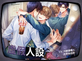 《虛假人設》 - 因為你說過,粉絲的感情是單向的。我好像變成你的粉絲了。