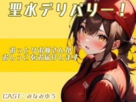 聖水デリバリー!!〜おっとりお姉さんがおしっこをお届けします〜（みなみゆう編）