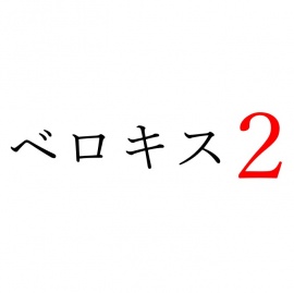 【効果音】ベロキス２