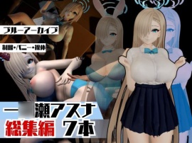 ブルアカ一◯瀬アスナで学園プレイでイッちゃって動画総集編