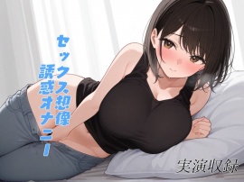 【実演収録】一緒に気持ちよくなりたいお姉さんがオナニーで誘惑してくる