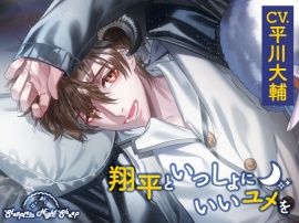 【CV.平川大輔】Sleepless Night Sheep～翔平といっしょにいいユメを～