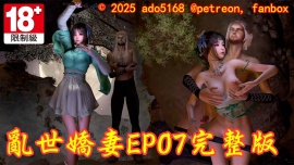 亂世嬌妻EP07完整版