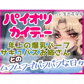 パイオツカイデー～年上の爆乳ハーフサキュバスお姉さんとのムフムフでパフパフな日々～