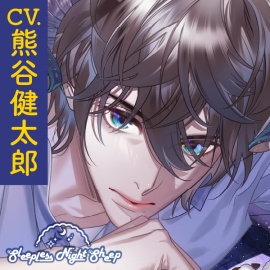 【CV.熊谷健太郎】Sleepless Night Sheep（スリナイ） ～浩夢といっしょにいいユメを～