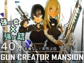 ガン・クリエイター・マンション ~君の銃を求めて~