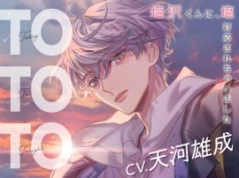 【CV.天河雄成】Today To Tonight（ととと）～塩沢くんに、塩対応されちゃいました～