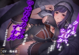 クールでドすけべなシスターさん あまあま?性教育のハズが… つぶれたカエルのようなイキ声を出すまでのお話(ver.Ci-en))