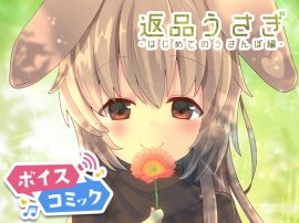 【ボイスコミック】返品うさぎ-はじめてのうさんぽ編-