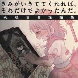 きみがいきててくれれば、それだけでよかったんだ。死後百合短編集