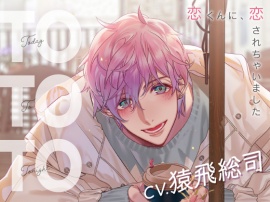 【CV.猿飛総司】Today To Tonight(ととと)～恋くんに、恋されちゃいました～