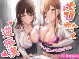どぴゅっと逆痴漢～ダチと恋人の友情３P責め～