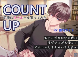 【オナニー実演×シナリオ】COUNT UP～同僚にオナホール買ってみた～