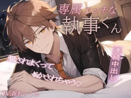 【実演生音】専属エッチな執事くん。連続中出し、愛されまくってイかされちゃう///CV:森あっくん