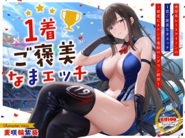 清楚系レースクイーンの1着ご褒美なまエッチ～最速ピストンで連続ロングラン絶頂～