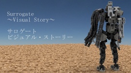 サロゲート_ビジュアル・ストーリー 