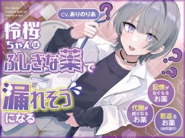 【おしっこ我慢】令桜ちゃんはふしぎな薬で漏れそうになるっ (代謝が良くなるお薬/記憶がなくなるお薬/若返るお薬)