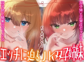エッチに迫るJK双子姉妹