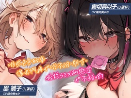[繁體中文版]【早鳥限定×自慰輔助等16個特典】【5小時×各女主角路線共2篇】超親密～男女間的友情無法成立的我們～對抗誘惑守住友情…真的有必要嗎?
