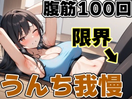腹筋100回チャレンジ！！～やりきらないとうんち行かせません！～【りんごのあめちゃん】