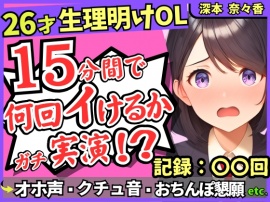 26才の一般OLがアヘオホ連続絶頂オナニー実演!?生理で1週間禁欲ムラムラ最強モード→おちんぽ懇願&ド下品ぐちゅぐちゅで好記録!?【深本奈々香】