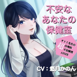 不安なあなたの保健室〜サトミ先生の超合理的不安解消ASMR〜(CV：悠月かのん）