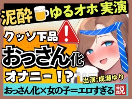 【下品トロぐちょ潮吹き!?】32歳人妻が泥酔オナニー実演!白ワインで色気ムンムンダウナートーク→性欲解放の高速手マンでオホ連続潮吹き!【成瀬ゆり】