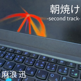 「朝焼け -second track-」試聴盤