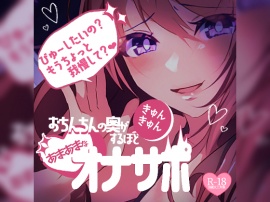 【リク品】おちんちんの奥がきゅんきゅん♪するほどあまあまなオナサポ